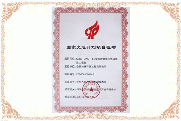 火炬計劃項目證書