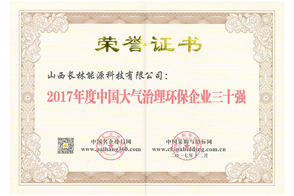 2017年度大氣治理環(huán)保企業(yè)三十強